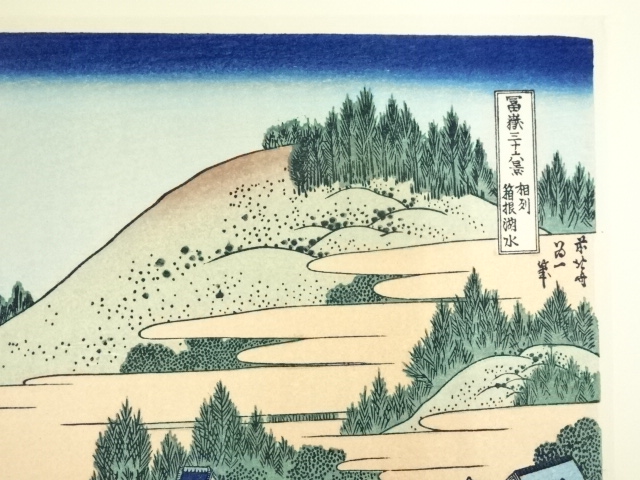 道具 ] - 道具 葛飾北斎 富嶽三十六景 相州箱根湖水 手摺木版画